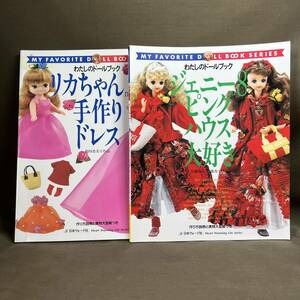 送料無料 わたしのドールブック ジェニー no.8 ピンクハウス大好き リカちゃん no.4 手作りドレス 2冊セット ☆ 日本ヴォーグ社