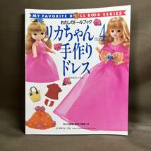 送料無料 わたしのドールブック ジェニー no.8 ピンクハウス大好き リカちゃん no.4 手作りドレス 2冊セット ☆ 日本ヴォーグ社_画像5