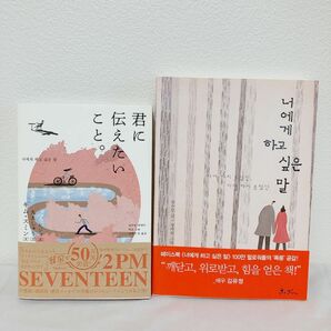 日韓原書翻訳版セット◯君に伝えたいこと。キムスミン　 