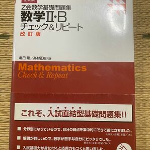 Z会数学基礎問題集　数学ⅡB チェック&リピート