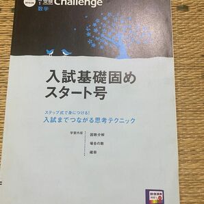 入試基礎固めスタート号　難関大学挑戦コース