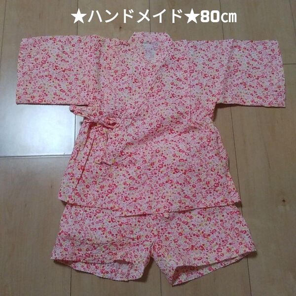 甚平 ベビー 80㎝ 小花柄 ピンク ハンドメイド 美品