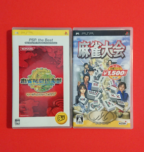 【PSP】麻雀大会+麻雀格闘楽部(マージャンファイトクラブ)★説明書あり・動作良好・即決(23.7