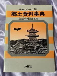 郷土資料事典 京都府・観光と旅 県別シリーズ26