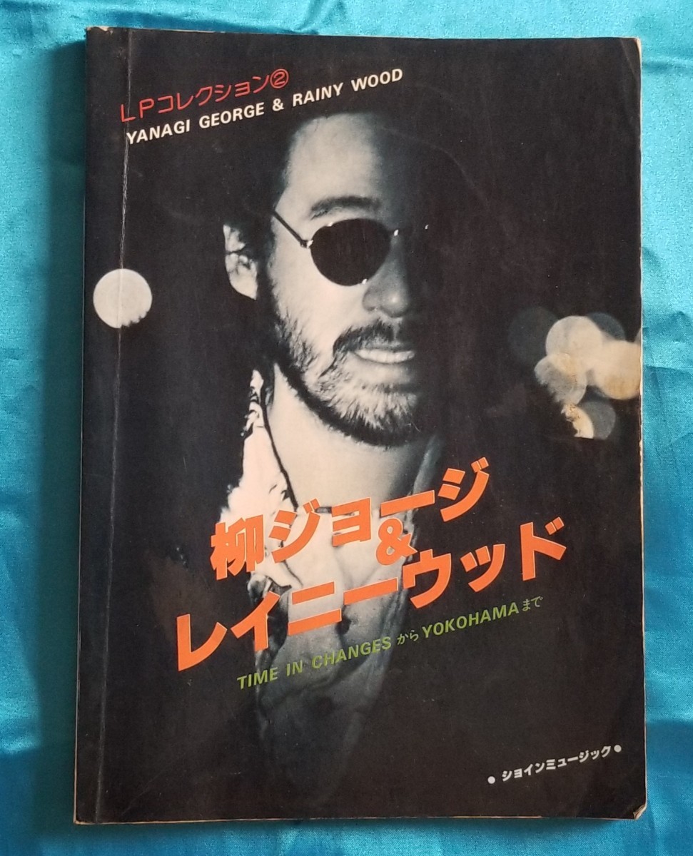 Yahoo!オークション -「柳ジョージ」(バンドスコア) (ポピュラー)の