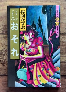 ★ハロウィン少女コミック館「シリーズこわい本10 おそれ」楳図かずお