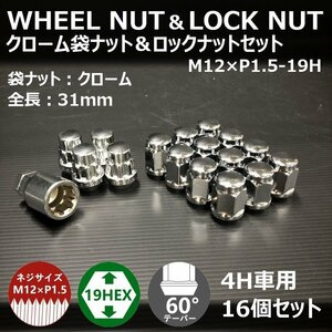 【期間限定】ホイール袋ナット&ロックナット【クローム】4H車用1台分セット　M12XP1.5-19HEX （ラグナット/ホイールナット/4穴/メッキ）