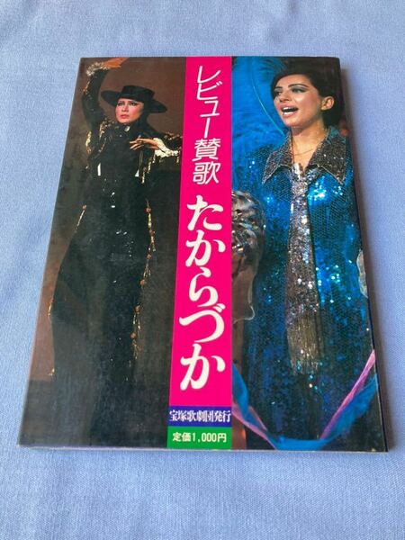 【宝塚歌劇】623　中古本『レビュー賛歌　たからづか』 発行年：１９７７年 発行：宝塚歌劇団 定価：１０００円 ページ数：１５１