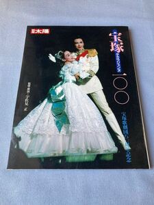 【宝塚歌劇】628　中古本『別冊太陽　宝塚タカラジェンヌ１００』１９９４年 平凡社 定価：２８００円 ページ数：１９１