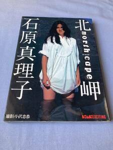 【タレント】612 中古写真集『 石原真理子』１９８２年 学研 定価：１９００円 サイズ：約３０×約２２×約２センチ 両面ポスター付き