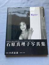 【タレント】６１３　中古写真集『Marie! 石原真理子写真集』1993年 竹書房 定価：３８００円 サイズ：約３５．５×約２８．５センチ_画像1