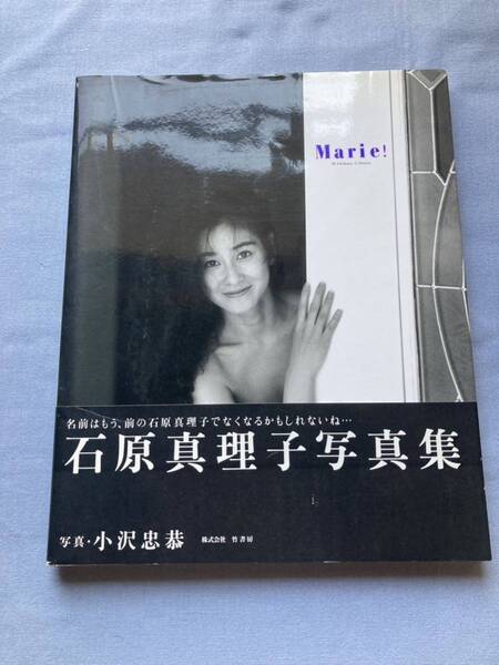 【タレント】６１３　中古写真集『Marie! 石原真理子写真集』1993年 竹書房 定価：３８００円 サイズ：約３５．５×約２８．５センチ