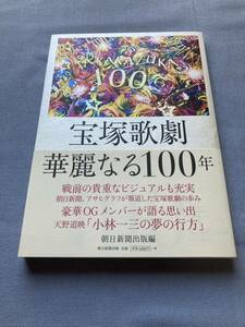 【宝塚歌劇】619　中古本『宝塚歌劇華麗なる１００年史』 発行年：２０１４年 発行：朝日新聞出版 定価：１６００円 ページ数：２０７