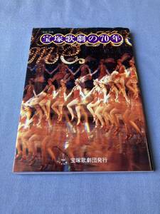 【宝塚歌劇】622　中古本『宝塚歌劇の７０年』 発行年：１９８４年 発行：宝塚歌劇団 定価：１５００円 ページ数：１７５