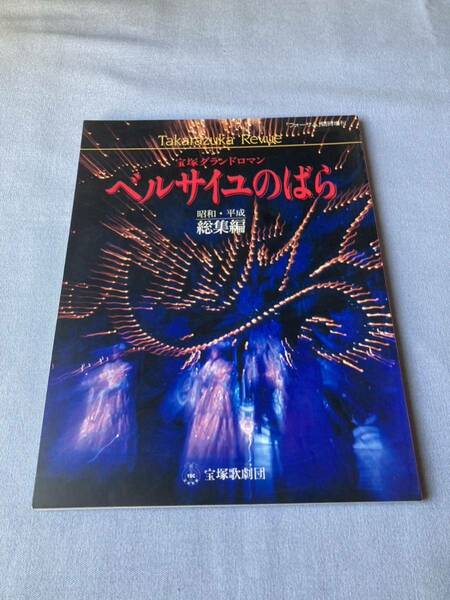 【宝塚歌劇】625　中古本『ベルサイユのばら　昭和・平成総集編』 １９９１年 発行：宝塚歌劇団 定価：１５００円 ページ数：１２３