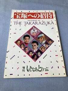 【宝塚歌劇】627　中古本『宝塚への招待』」 １９７８年 発行：いんなあとりっぷ社 定価：７００円 ページ数：１０９