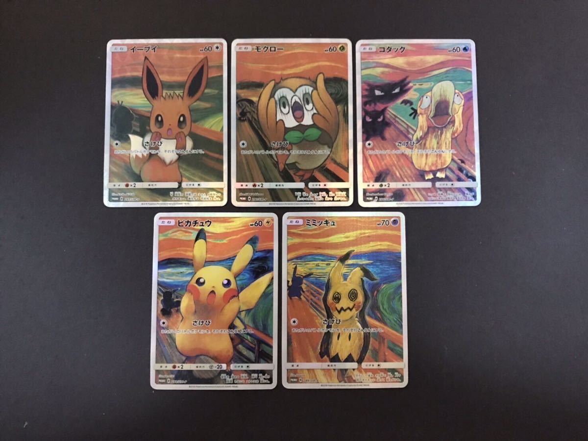 値段 別 - ポケモンカード SM ムンク展 ピカチュウ コダック イーブイ