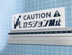 CAUTION!立ちション禁止！ステッカー5（色変更可能）