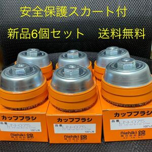 【新品 ・送料無料】100mmディスクグラインダー用　錦スーパーカップブラシ　LN-075 C2 6個セット