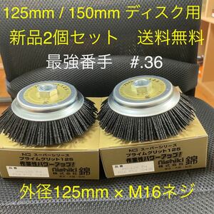 【新品・送料無料】大きなネジ径M16 究極の砥粒入りナイロンブラシ　錦プライムグリット　PN-126 P4 #36 2個セット