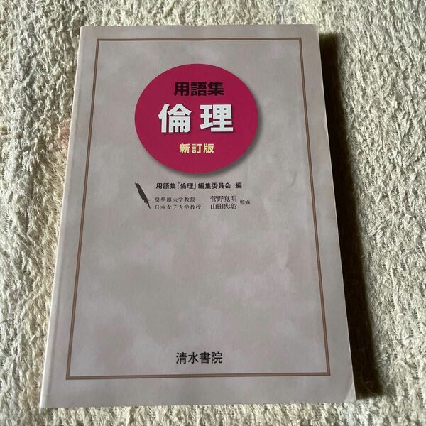 用語集倫理 （新訂版） 用語集「倫理」編集委員会／編　菅野覚明／監修　山田忠彰／監修