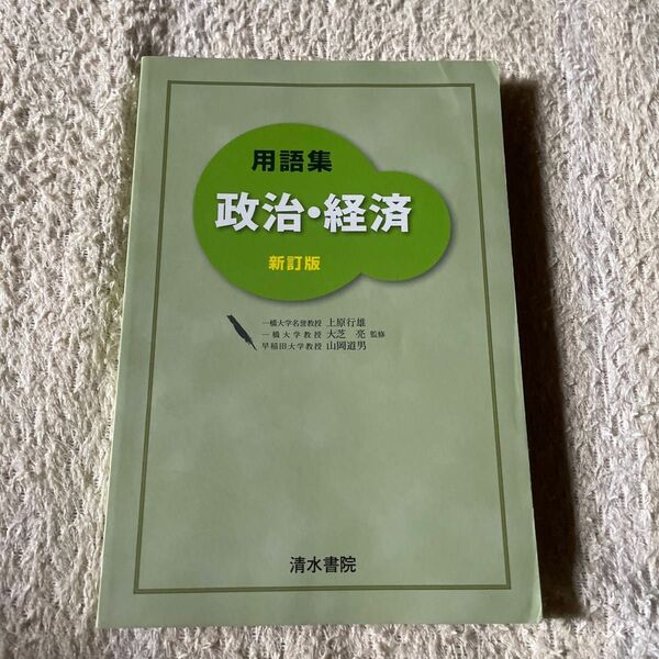 用語集政治・経済 （新訂版） 上原行雄／監修　大芝亮／監修　山岡道男／監修