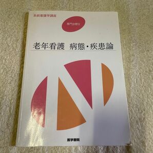 老年看護 病態疾患論 第４版 系統看護学講座 専門分野II／佐々木英忠 (著者)