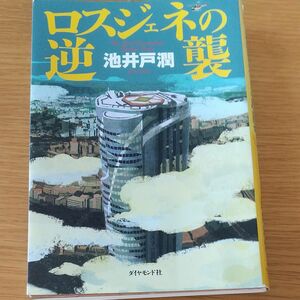 ロスジェネの逆襲 池井戸潤／著