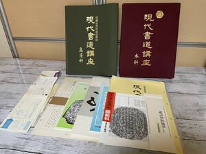 23A07-68:日本書道協会 現代書道講座 本科/高等科 書道道具　大型本