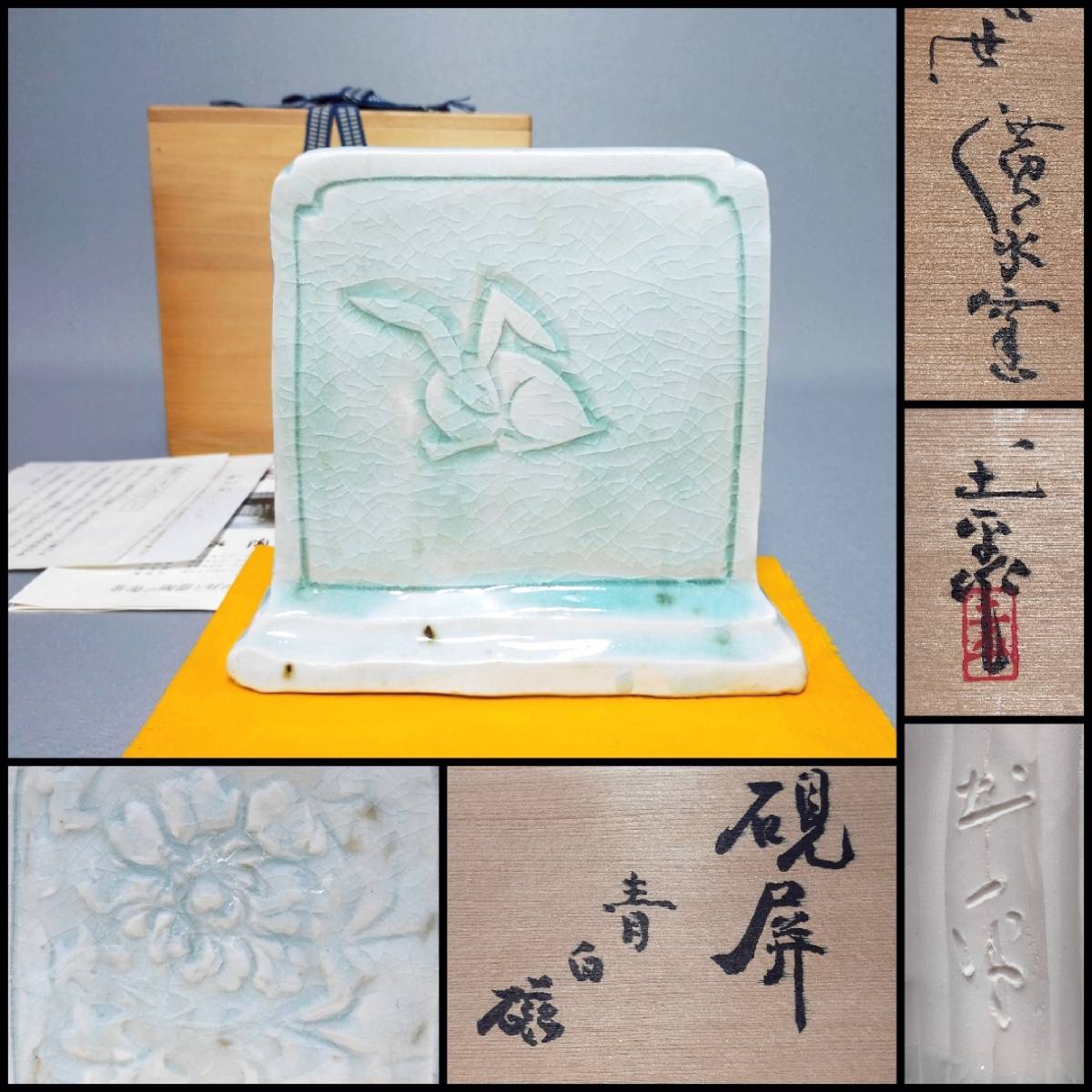 2023年最新】Yahoo!オークション -坪島土平(陶磁一般)の中古品・新品