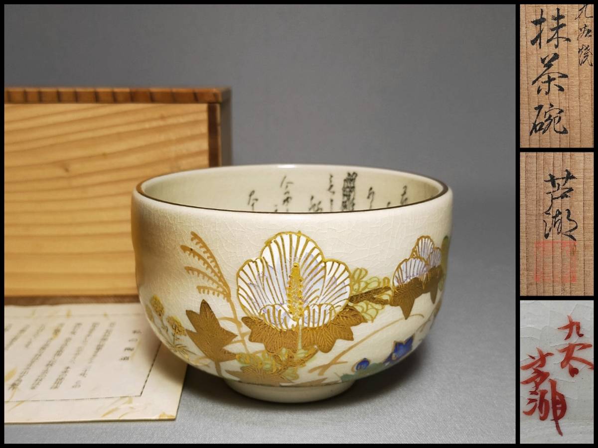 ヤフオク! -「茶道具 茶碗 共箱」(九谷) (日本の陶磁)の落札相場・落札価格