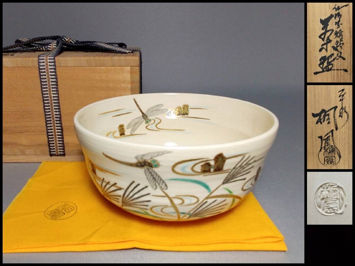 2023年最新】Yahoo!オークション -蜻蛉 茶碗の中古品・新品・未使用品一覧