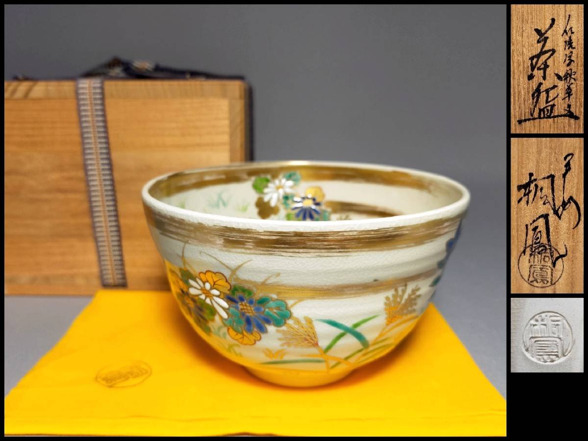 2023年最新】Yahoo!オークション -桐鳳(茶碗 )の中古品・新品・未使用