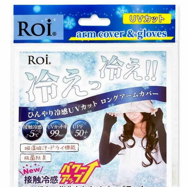 在庫ラスト　Roi アームカバー 冷感 ひんやり UV 接触冷感 -5℃ 夏 日焼け防止 レディース (ロング・指先なし・グレー)