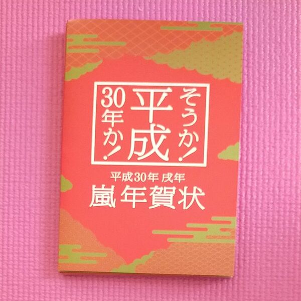 嵐 年賀状 平成30年 戌年