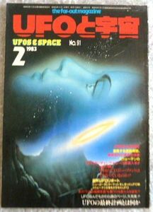 雑誌（UFOと宇宙）1983年2月号 NO.91 中国のUFO現象