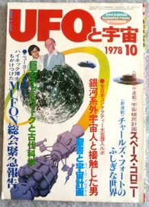 雑誌（UFOと宇宙）1978年10月号 NO.39　全米UFOシンポジウム