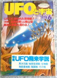 雑誌（UFOと宇宙）1978年6月号 NO.35　UFO飛来学説