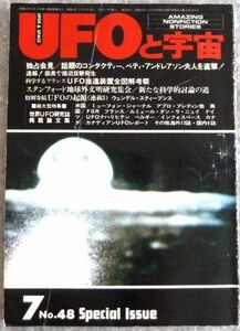 雑誌（UFOと宇宙）1979年7月号 NO.48　UFO推進装置全図解考察