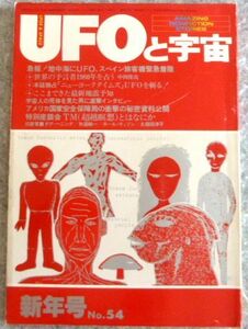 雑誌（UFOと宇宙）1980年1月号 NO.54　UFOがスペイン旅客機を追跡