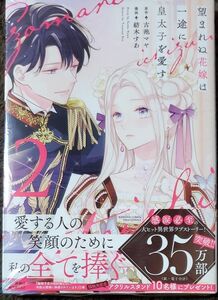 望まれぬ花嫁は一途に皇太子を愛す　２ （ぶんか社コミックス　ＰＲＩＭＯ　ＣＯＭＩ） 古池マヤ