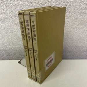 Q11♪除籍本★生理学通論 全3冊セット 鈴木泰三 田崎京二 中浜博 共立全書 共立出版 昭和56年★230706