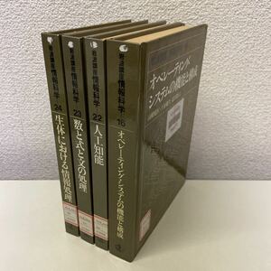 S05上♪送料無料★除籍本★岩波講座 情報科学 不揃い4冊セット 人工知能／数と式と文の処理／生体における情報処理 ほか 1983年★230706