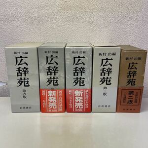 C00♪送料無料★広辞苑 第二版～第六版 まとめて5冊セット 新村出 岩波書店 1972～2008年 国語辞典 辞書★230706