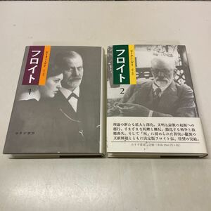 B09♪送料無料★フロイト 全2巻セット ピーター・ゲイ 鈴木晶 訳 1997年 みすず書房★230711