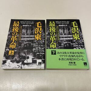 B10♪毛沢東 最後の革命 上下巻2冊セット ロデリック・マクファーカー マイケル・シェーンハルス 朝倉和子 訳 青灯社★230711