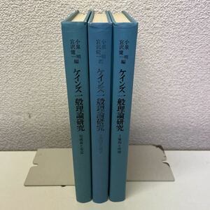 E06♪送料無料★ケインズ一般理論研究 全3巻セット 小泉明 宮沢健一 筑摩書房 1970年★230712