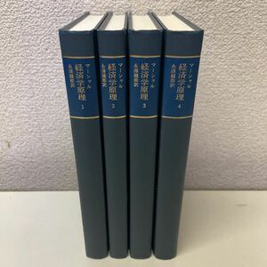 G07! free shipping * Alfred * Marshall economics .. all 4 volume set .... translation 1997 year Iwanami book service center *230717