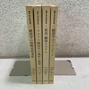 F07♪講座 現代経済思潮 全4巻セット 昭和54年 東洋経済新報社 早坂忠 大内秀明 公文俊平 神里公 マルクス経済学★230719