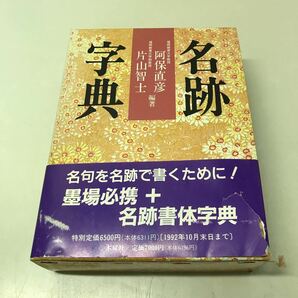 Q09◆名跡字典 1992年初版発行 木耳社 阿保直彦 片山智士 古典 漢字 辞典 書道 230721の画像1